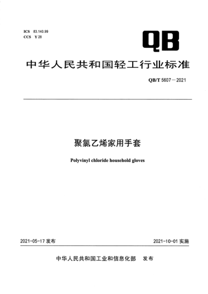  QB/T 5607-2021 聚氯乙烯家用手套