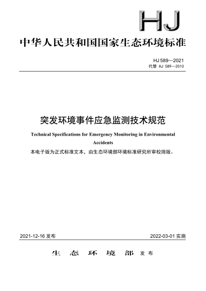  HJ 589-2021 突发环境事件应急监测技术规范