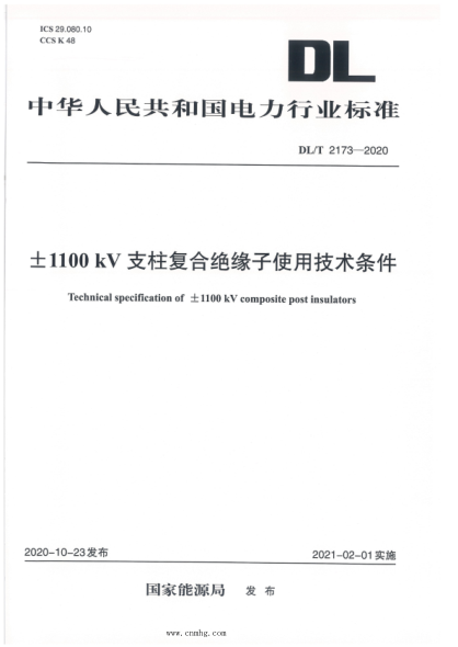  DL/T 2173-2020 ±1100kV支柱复合绝缘子使用技术条件