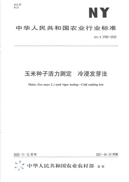  NY/T 3766-2020 玉米种子活力测定 冷浸发芽法