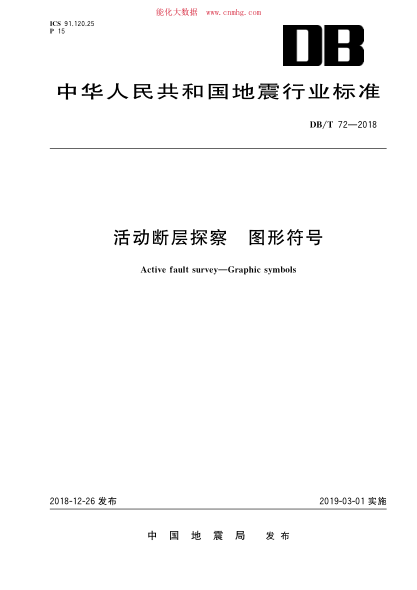 DB/T 72-2018 活动断层探察 图形符号