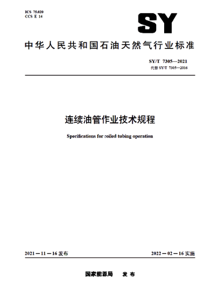  SY/T 7305-2021 连续油管作业技术规程