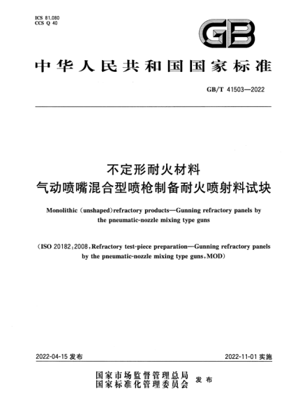 GB/T 41503-2022不定形耐火材料  气动喷嘴混合型喷枪制备耐火喷射料试块Monolithic （unshaped）refractory products—Gunning refractory panels by the pneumatic-nozzle mixing type guns