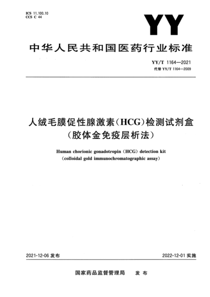  YY/T 1164-2021 人绒毛膜促性腺激素（HCG）检测试剂盒（胶体金免疫层析法）