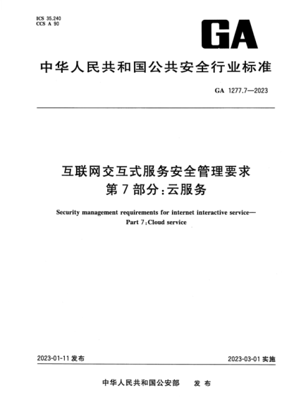 GA 1277.7-2023 互联网交互式服务安全管理要求 第7部分：云服务