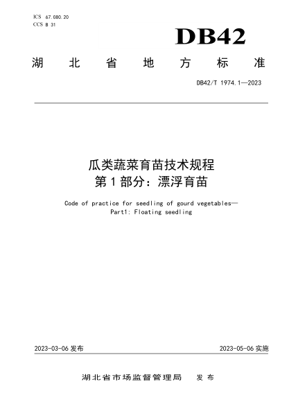 DB42/T 1974.1-2023 瓜类蔬菜育苗技术规程 第1部分：漂浮育苗