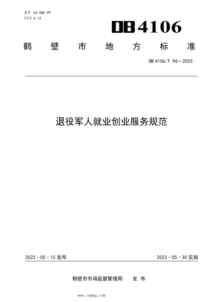 DB4106/T 96-2023 退役军人就业创业服务规范