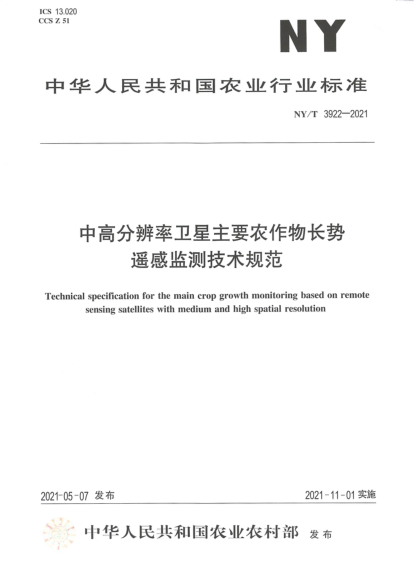  NY/T 3922-2021 中高分辨率卫星主要农作物长势遥感监测技术规范