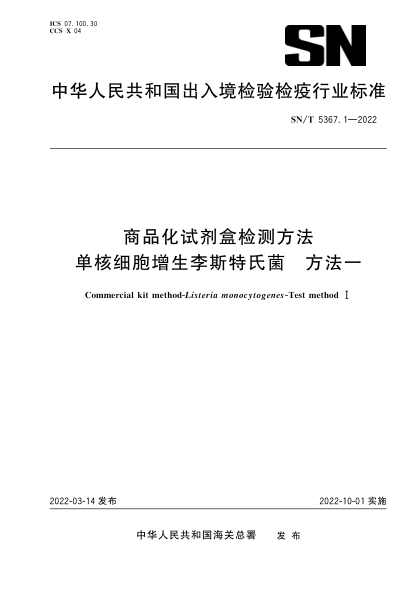  SN/T 5367.1-2022 商品化试剂盒检测方法 单核细胞增生李斯特氏菌 方法一