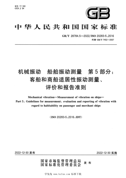 GB/T 28784.5-2022 机械振动 船舶振动测量 第5部分：客船和商船适居性振动测量、评价和报告准则