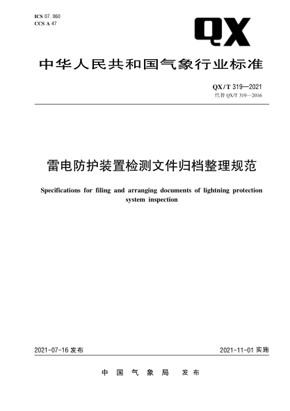  QX/T 319-2021 雷电防护装置检测文件归档整理规范
