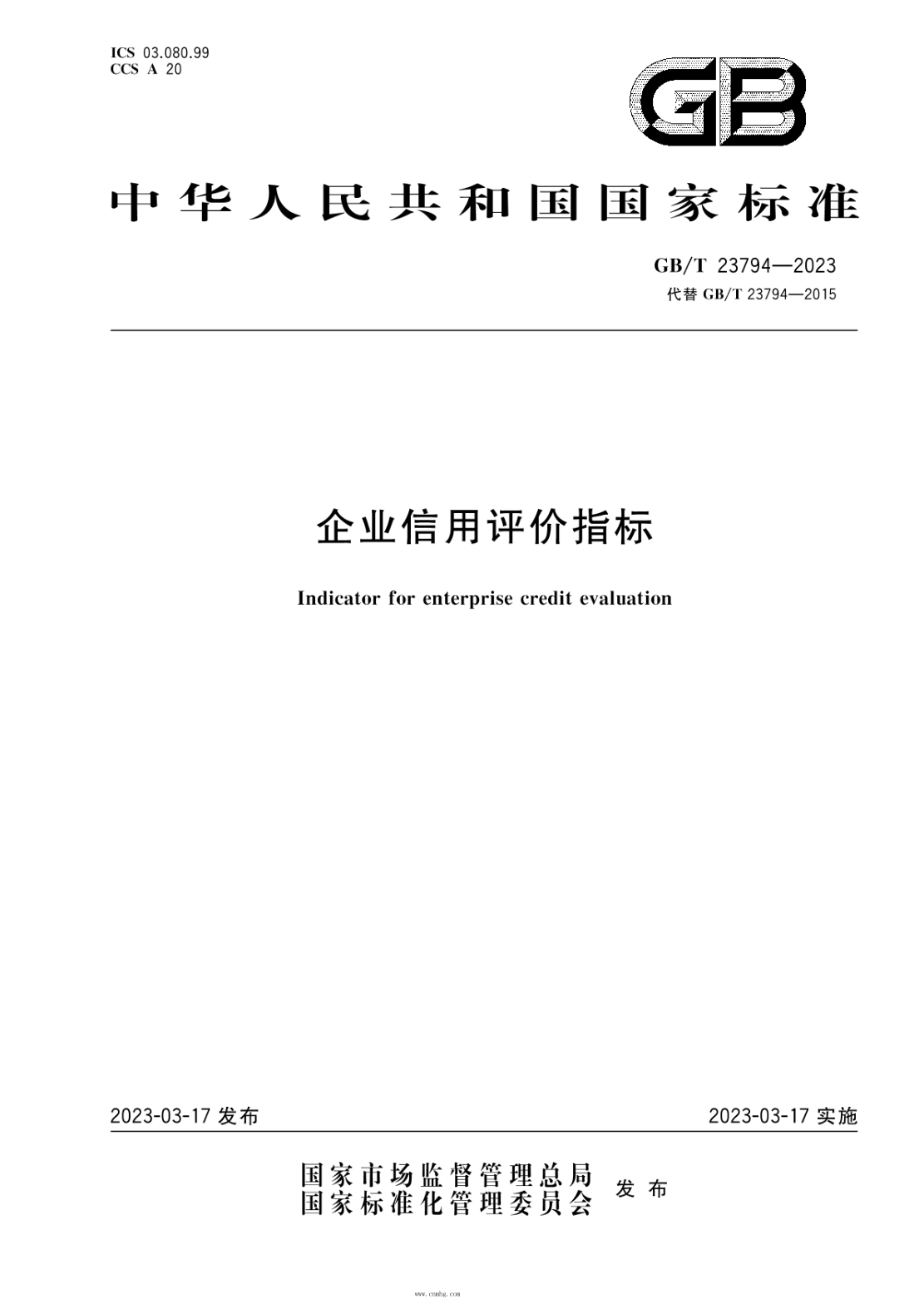 GB/T 23794-2023 企业信用评价指标