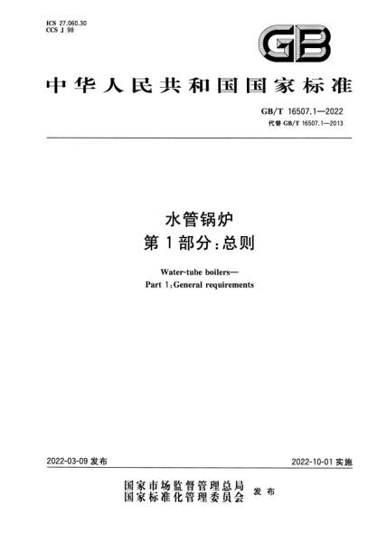 GB/T 16507.1-2022水管锅炉  第1部分：总则Water-tube boilers—Part 1: General requirements