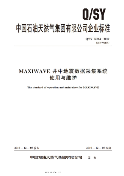 Q/SY 02764-2019 MAXIWAVE井中地震数据采集系统