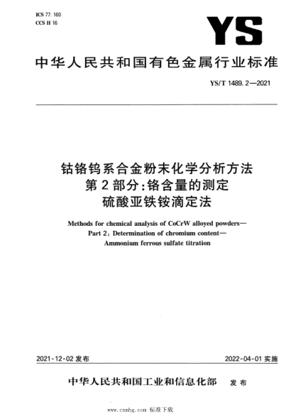  YS/T 1489.2-2021 钴铬钨系合金粉末化学分析方法 第2部分：铬含量的测定 硫酸亚铁铵滴定法