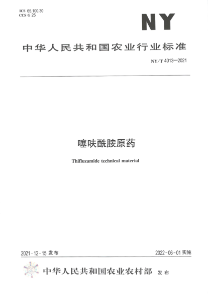  NY/T 4013-2021 噻呋酰胺原药