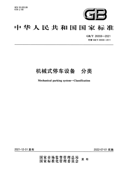 GB/T 26559-2021机械式停车设备 分类Mechanical parking system. Classification