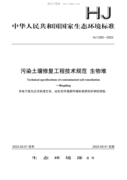 HJ 1283-2023 污染土壤修复工程技术规范 生物堆
