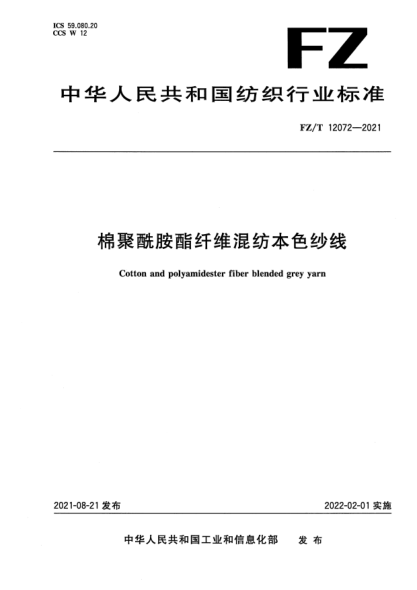  FZ/T 12072-2021 棉聚酰胺酯纤维混纺本色纱线