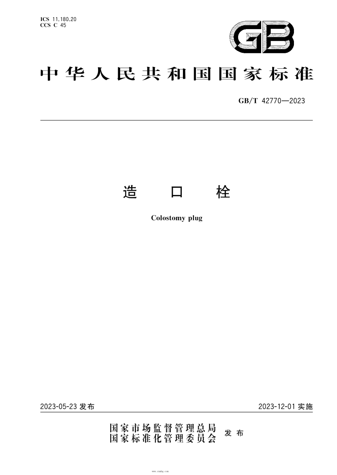 GB/T 42770-2023 造口栓