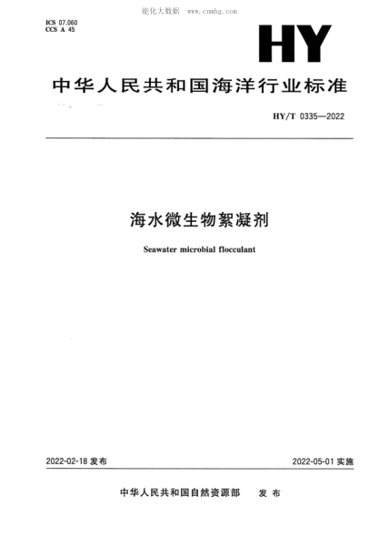 HY/T 0335-2022 海水微生物絮凝剂