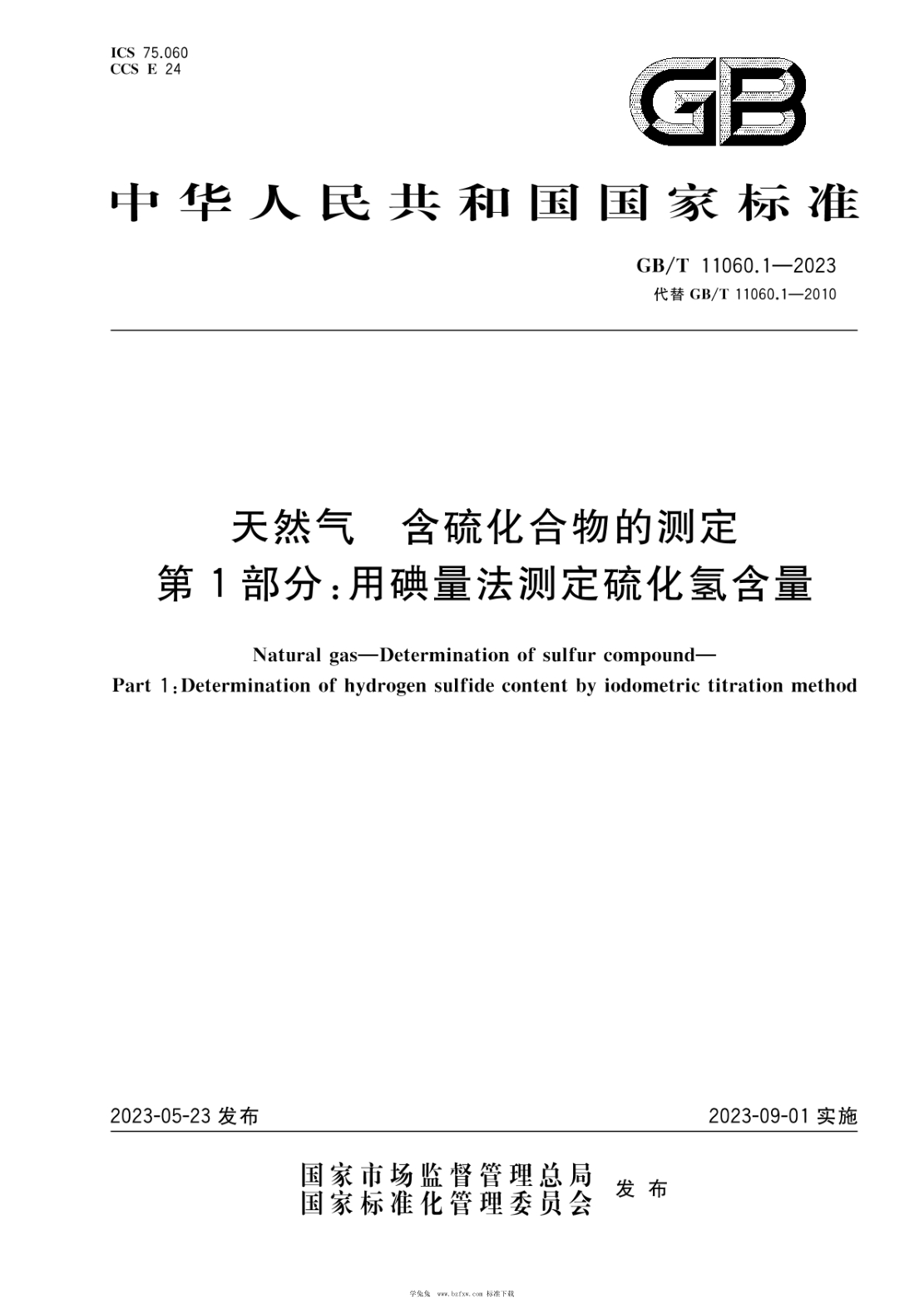 GB/T 11060.1-2023 天然气 含硫化合物的测定 第1部分：用碘量法测定硫化氢含量