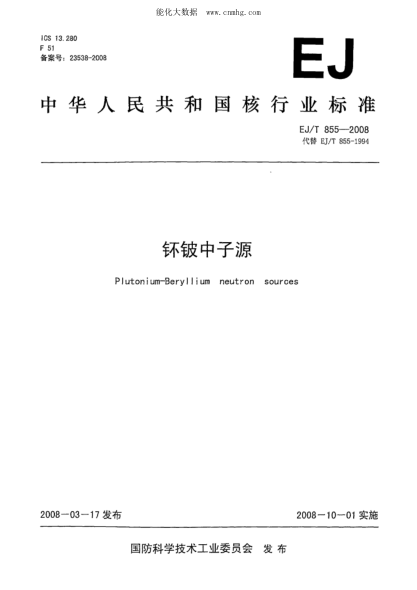 EJ/T 855-2008 钚铍中子源