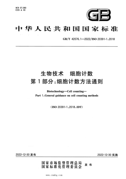 GB/T 42076.1-2022 生物技术 细胞计数 第1部分：细胞计数方法通则