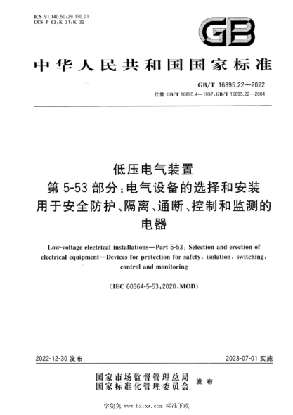 GB/T 16895.22-2022 低压电气装置 第5-53部分：电气设备的选择和安装 用于安全防护、隔离、通断、控制和监测的电器