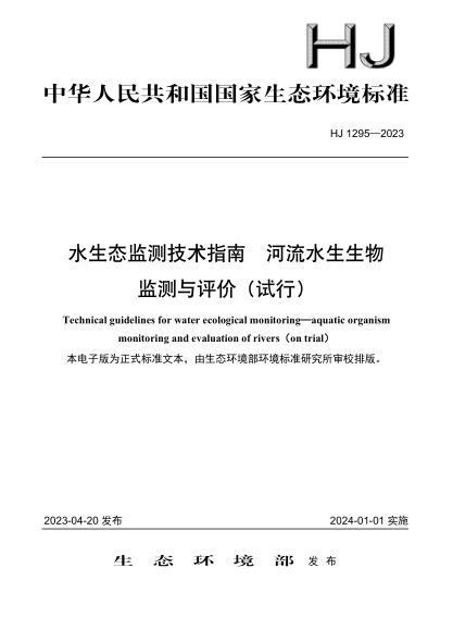 HJ 1295-2023 水生态监测技术指南 河流水生生物监测与评价（试行）
