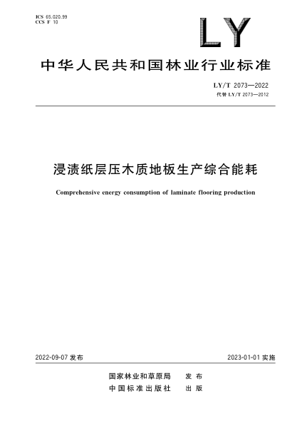 LY/T 2073-2022 浸渍纸层压木质地板生产综合能耗