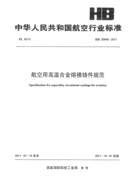 HB 20040-2011 航空用高温合金熔模铸件规范