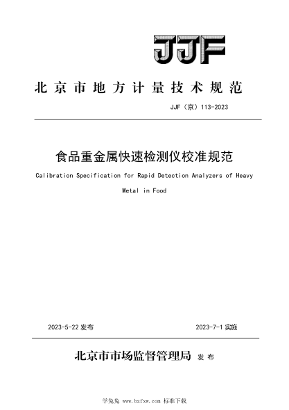 JJF(京) 113-2023 食品重金属检测仪校准规范