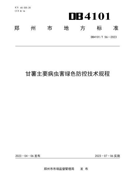 DB4101/T 56-2023 甘薯主要病虫害绿色防控技术规程