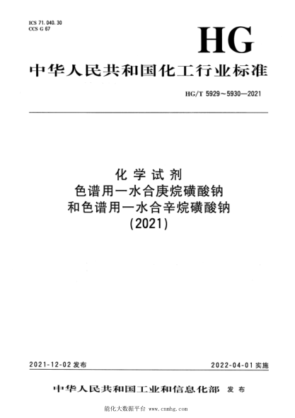  HG/T 5929-2021 化学试剂 色谱用一水合庚烷磺酸钠