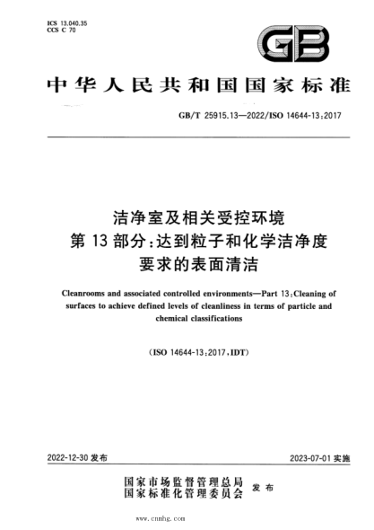 GB/T 25915.13-2022 洁净室及相关受控环境 第13部分：达到粒子和化学洁净度要求的表面清洁