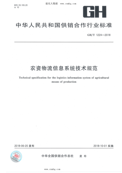 GH/T 1224-2018 农资物流信息系统技术规范