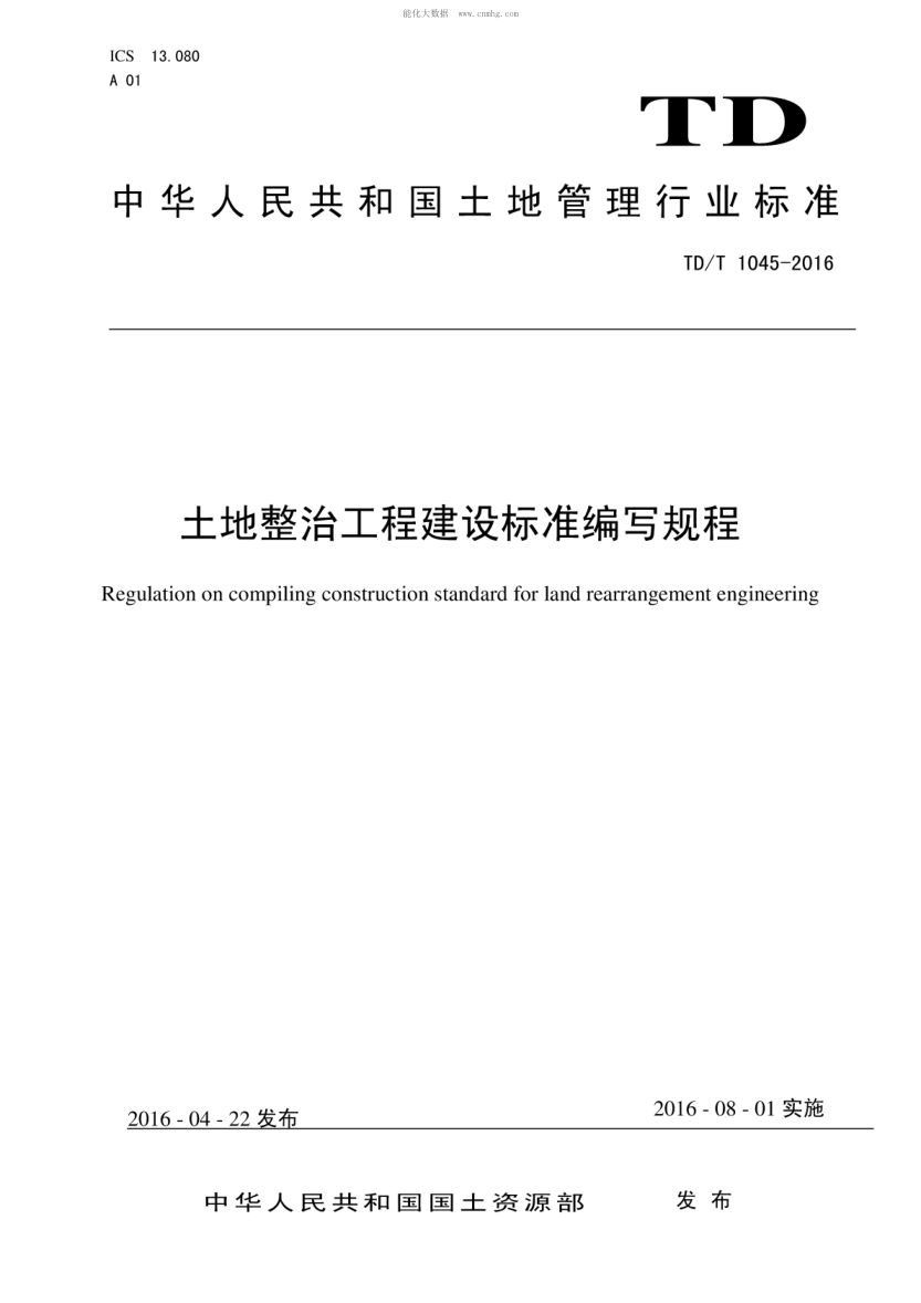 TD/T 1045-2016 土地整治工程建设raybet雷电竞电竞app下载地址编写规程