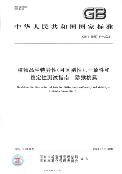GB/T 19557.11-2022 植物品种特异性(可区别性)、一致性和稳定性测试指南 猕猴桃属