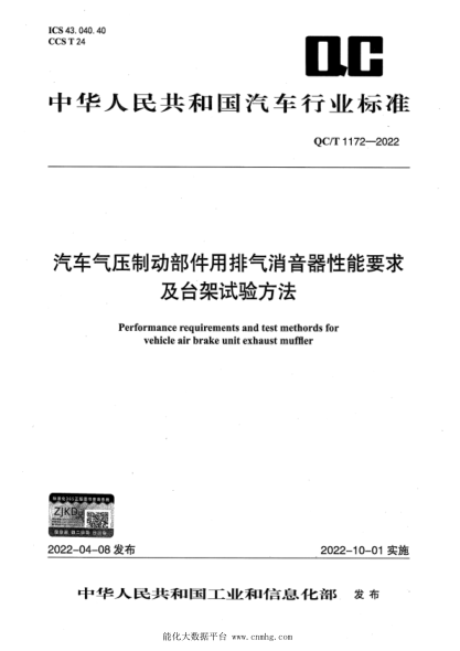  QC/T 1172-2022 汽车气压制动部件用排气消音器性能要求及台架试验方法