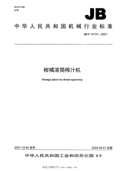  JB/T 14131-2021 柑橘滚筒榨汁机