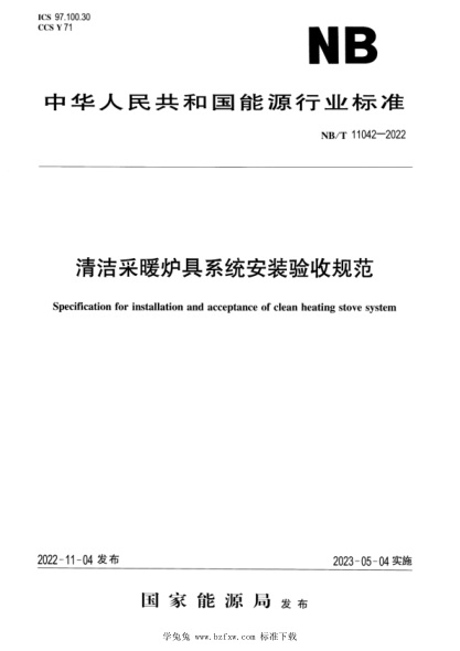 NB/T 11042-2022 清洁采暖炉具系统安装验收规范