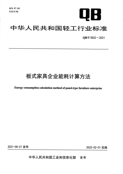  QB/T 5622-2021 板式家具企业能耗计算方法