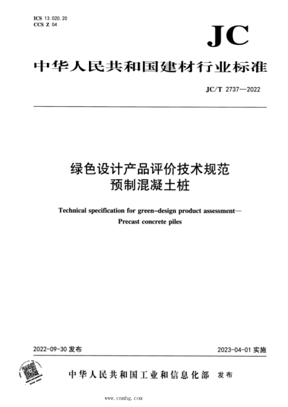 JC/T 2737-2022 绿色设计产品评价技术规范 预制混凝土桩