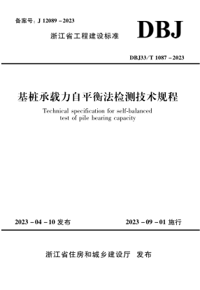 DBJ33/T 1087-2023 基桩承载力自平衡法检测技术规程