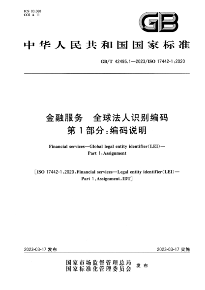 GB/T 42495.1-2023 金融服务 全球法人识别编码 第1部分：编码说明