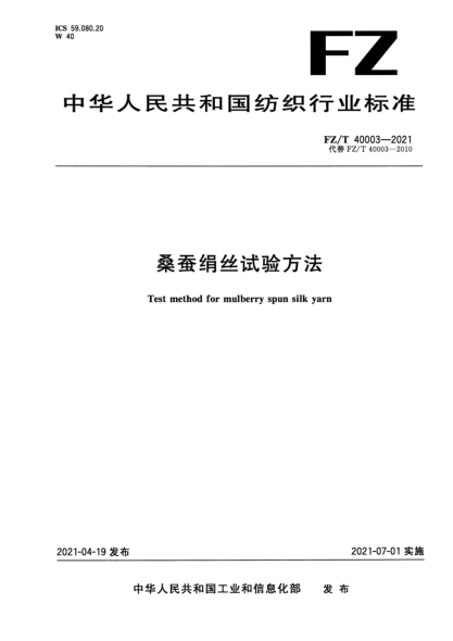  FZ/T 40003-2021 桑蚕绢丝试验方法