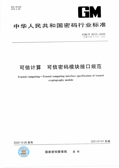  GM/T 0012-2020 可信计算 可信密码模块接口规范