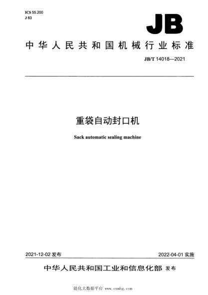  JB/T 14018-2021 重袋自动封口机