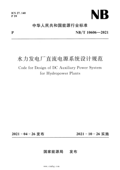 NB/T 10606-2021 水利发电厂直流电源系统设计规范